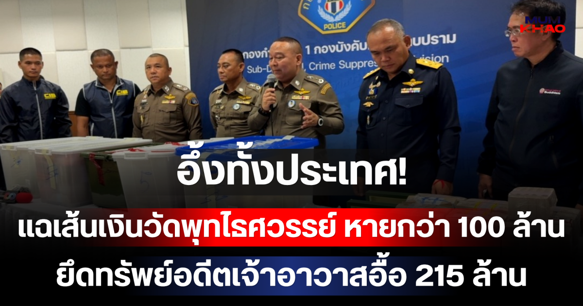 อึ้งทั้งประเทศ! แฉเส้นเงินวัดพุทไธศวรรย์ หายกว่า 100 ล้าน ยึดทรัพย์อดีตเจ้าอาวาสอื้อ 215 ล้าน งานนี้อาจมีซีซั่น 2