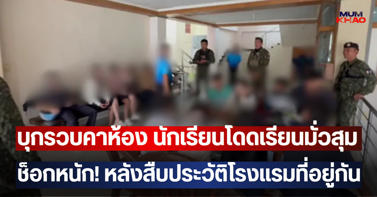 ลูกหลานไผดูเอาเด้อ!! บุกรวบคาห้อง นักเรียนโดดเรียนมั่วสุม ช็อกหนัก! หลังสืบประวัติโรงแรมที่อยู่กัน
