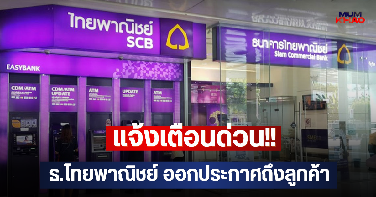 แจ้งเตือนด่วน!! ธ.ไทยพาณิชย์ ออกประกาศถึงลูกค้า