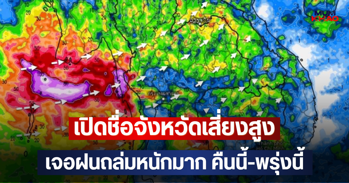 เปิดชื่อจังหวัดเสี่ยงสูง เจอฝนถล่มหนักมาก คืนนี้-พรุ่งนี้