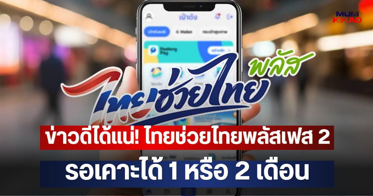 ข่าวดีได้แน่! ไทยช่วยไทยพลัสเฟส 2 รอเคาะได้ 1 หรือ 2 เดือน