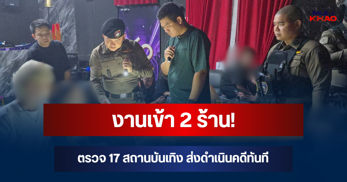 งานเข้า 2 ร้าน! สน.วังทองหลาง ตรวจ 17 สถานบันเทิง ส่งดำเนินคดีทันที