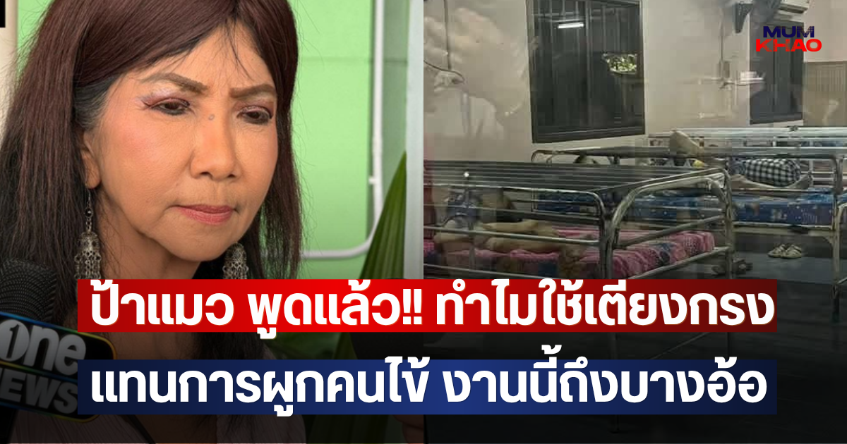 ป้าแมว พูดแล้ว!! ทำไมใช้เตียงกรง แทนการผูกคนไข้ งานนี้ถึงบางอ้อ