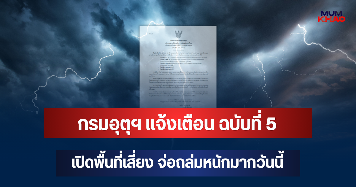 ประกาศแล้ว! กรมอุตุฯ แจ้งเตือน ฉบับที่ 5 เปิดพื้นที่เสี่ยง จ่อถล่มหนักมากวันนี้