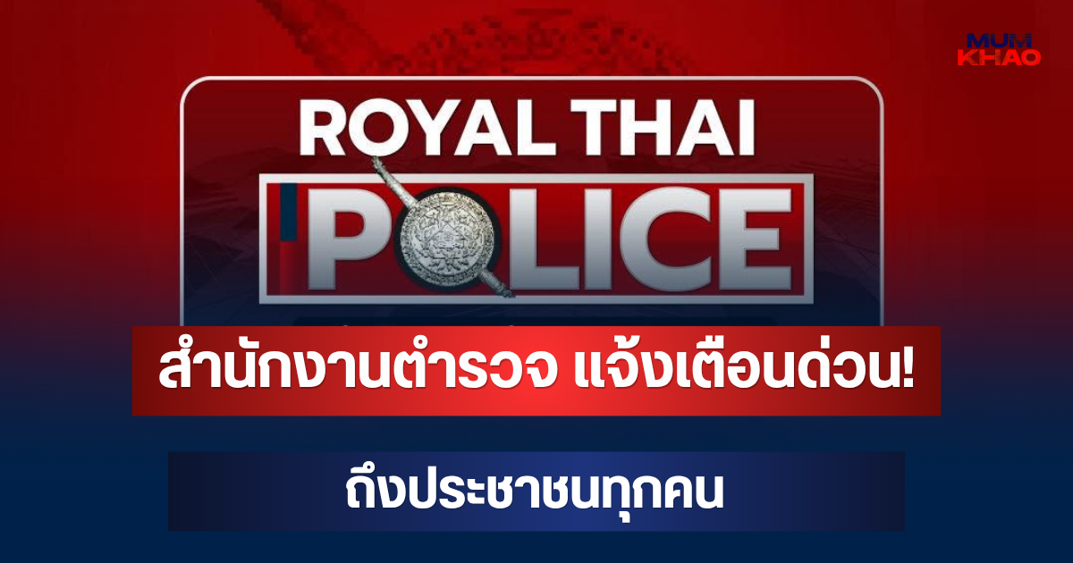 สำนักงานตำรวจ แจ้งเตือนด่วน! ถึงประชาชนทุกคน อย่าเชื่อเด็ดขาด