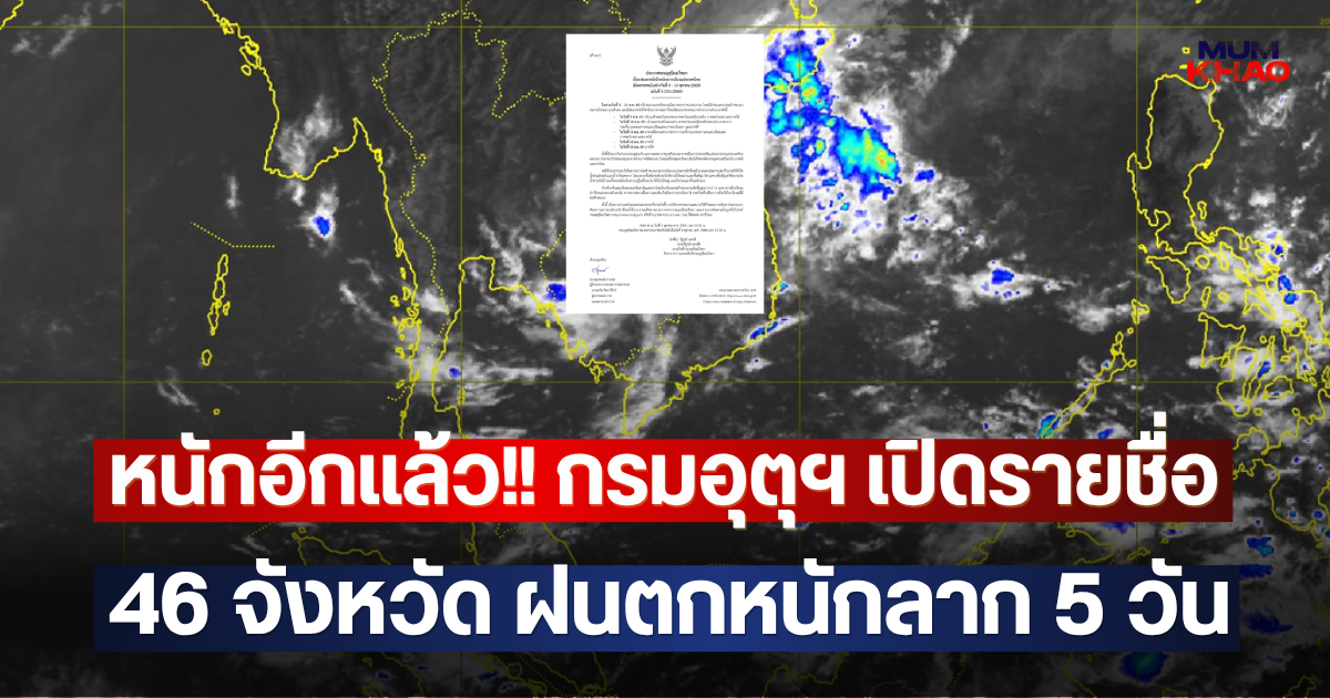 หนักอีกแล้ว!! กรมอุตุฯ เปิดรายชื่อ 46 จังหวัด ฝนตกหนักลาก 5 วัน