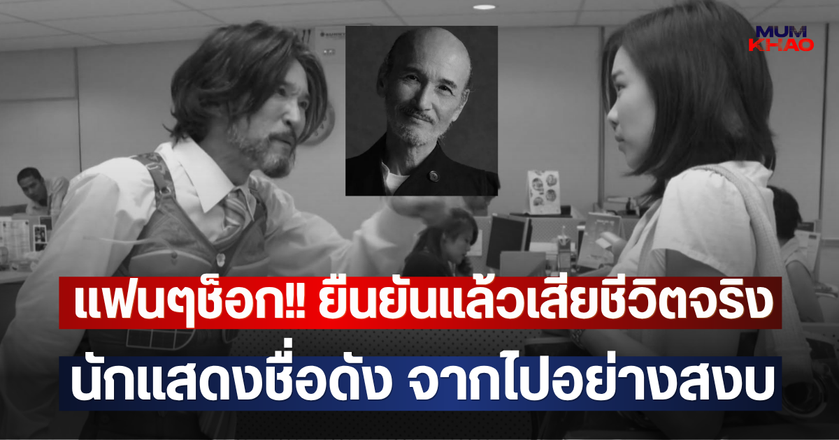 แฟนๆช็อก!! ยืนยันแล้วเสียชีวิตจริง นักแสดงชื่อดัง จากไปอย่างสงบ