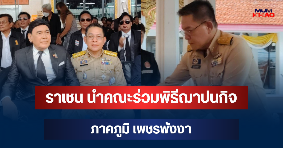 ราเชน ตระกูลเวียง นำคณะร่วมพิธีฌาปนกิจ ภาคภูมิ เพชรพังงา ศิลปินชื่อดัง