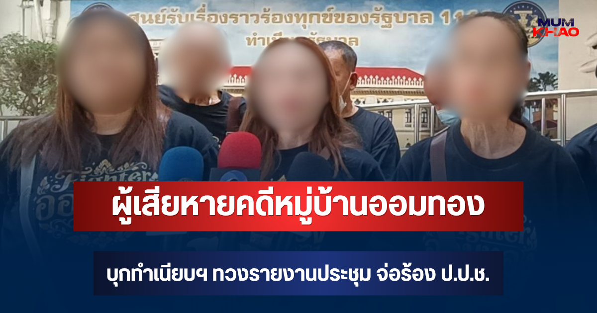 ไม่ทนแล้ว! ผู้เสียหายคดีหมู่บ้านออมทอง บุกทำเนียบฯ ทวงรายงานประชุม จ่อร้อง ป.ป.ช.