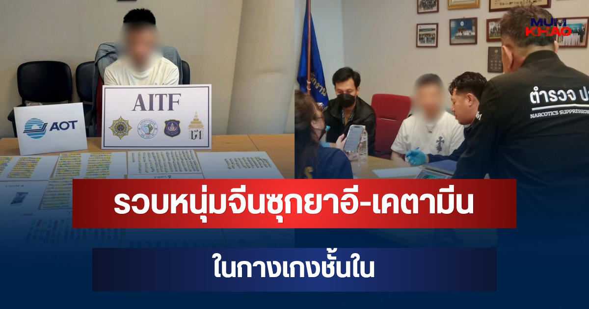 จ่อบินไปไทเป! รวบหนุ่มจีนซุกยาอี-เคตามีนในกางเกงชั้นใน