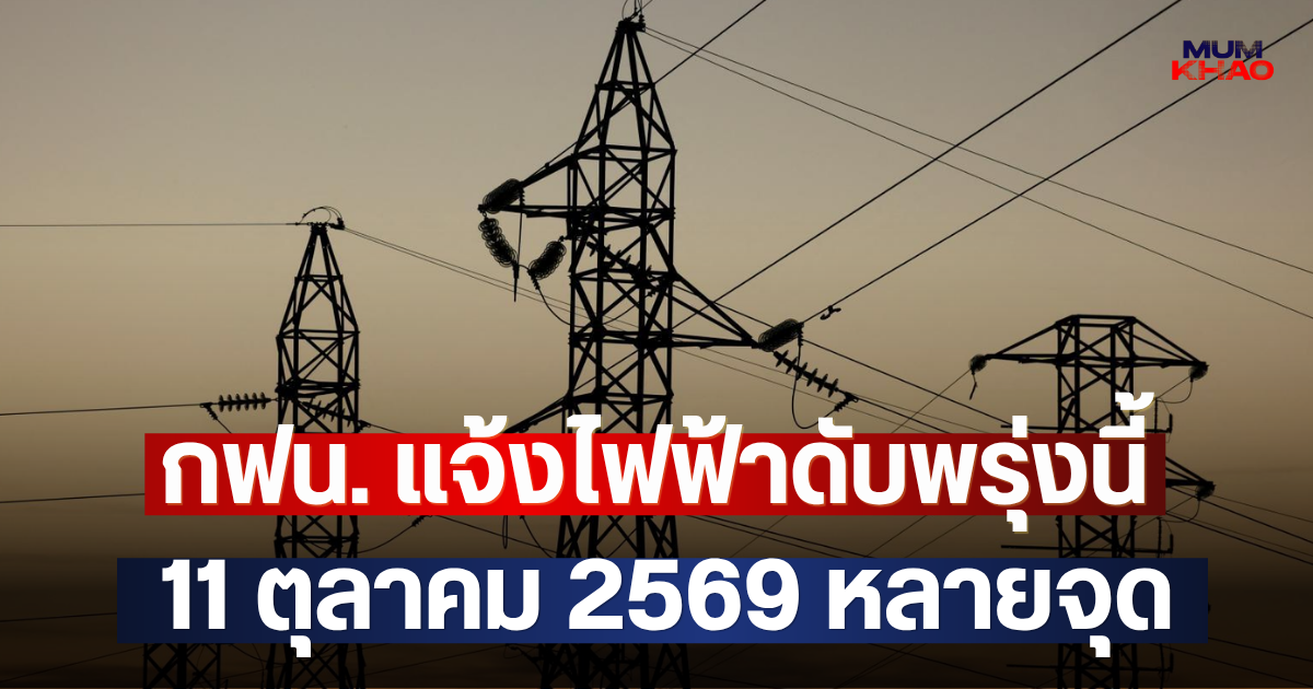 กฟน. แจ้งไฟฟ้าดับพรุ่งนี้ 11 ตุลาคม 2569 หลายจุด