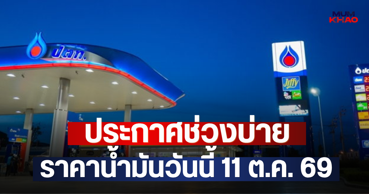ประกาศช่วงบ่าย ราคาน้ำมันวันนี้ 11 ต.ค. 69