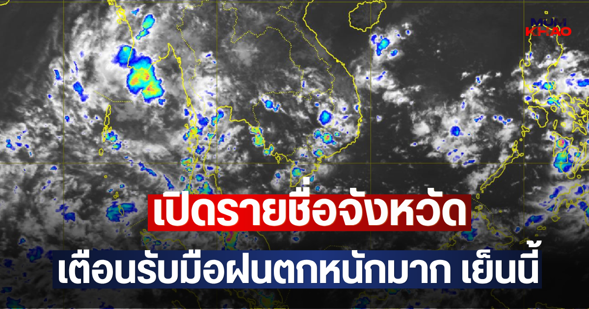 เปิดรายชื่อจังหวัด เตือนรับมือฝนตกหนักมาก เย็นนี้