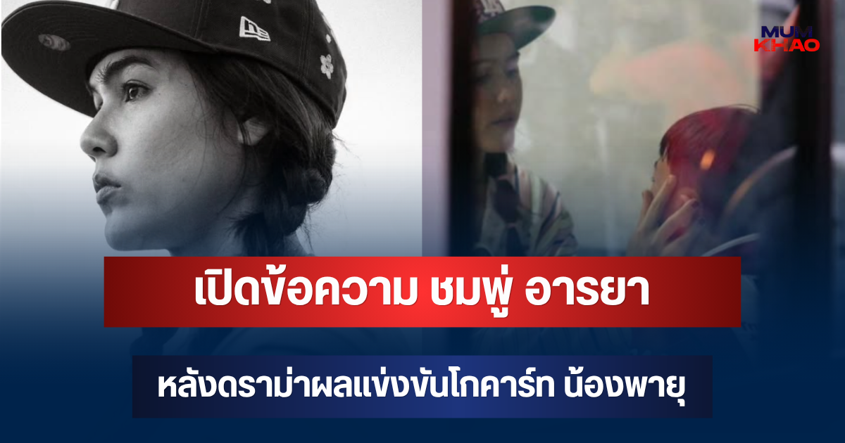 จุกหัวใจ! เปิดข้อความ ชมพู่ อารยา เคลื่อนไหวแล้ว หลังดราม่าผลแข่งขันโกคาร์ท น้องพายุ