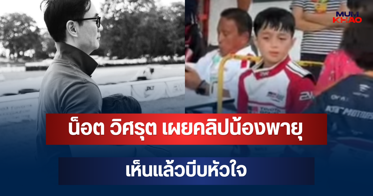 น็อต วิศรุต เคลื่อนไหวล่าสุด เผยคลิปน้องพายุ นาทีแซงเข้าเส้นชัย อีกคลิปเห็นแล้วบีบหัวใจ
