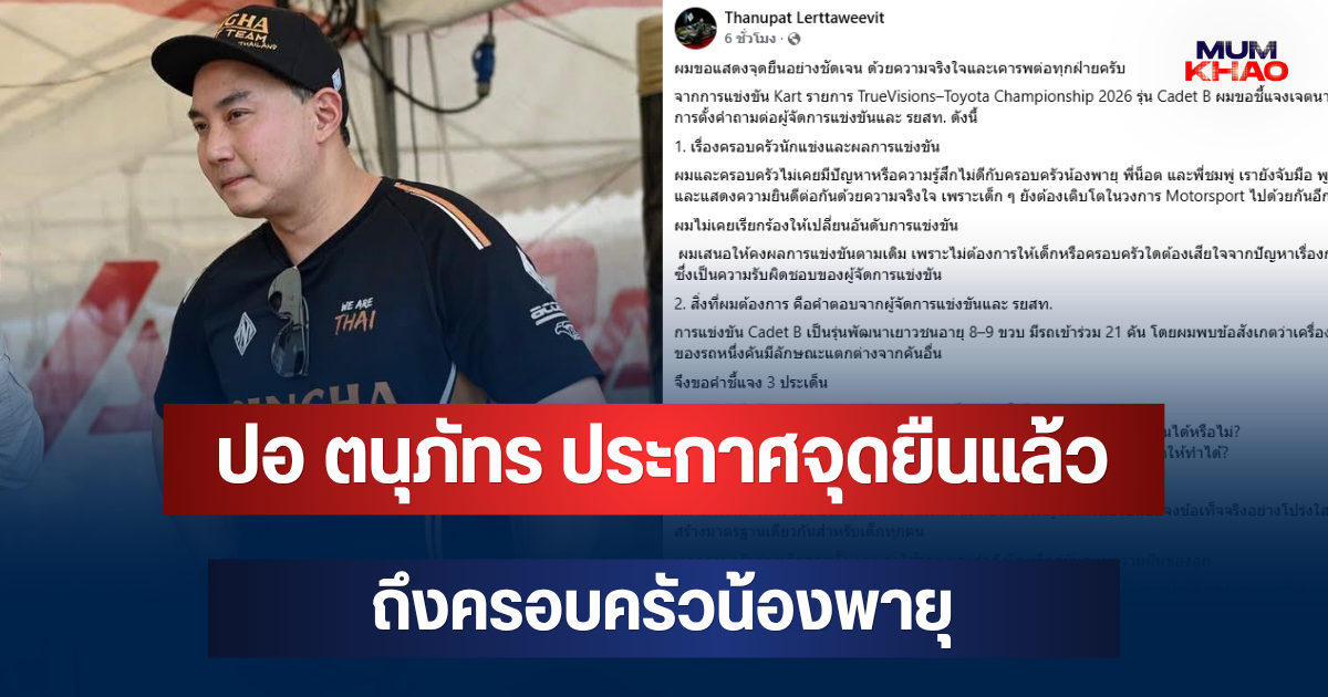 ปอ ตนุภัทร ประกาศจุดยืนแล้ว ถึงครอบครัวน้องพายุ
