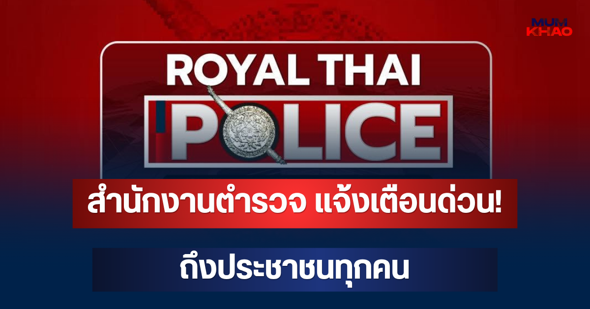 สำนักงานตำรวจ แจ้งเตือนด่วน! ถึงประชาชนทุกคน
