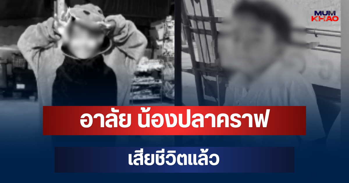 อาลัย น้องปลาคราฟ วัย 7 ขวบ เสียชีวิตแล้ว ขณะนั่งเล่นกองดิน