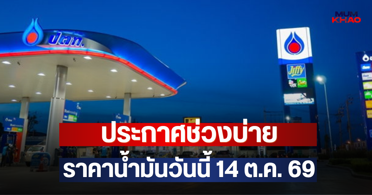 ประกาศช่วงบ่าย ราคาน้ำมันวันนี้ 14 ต.ค. 69