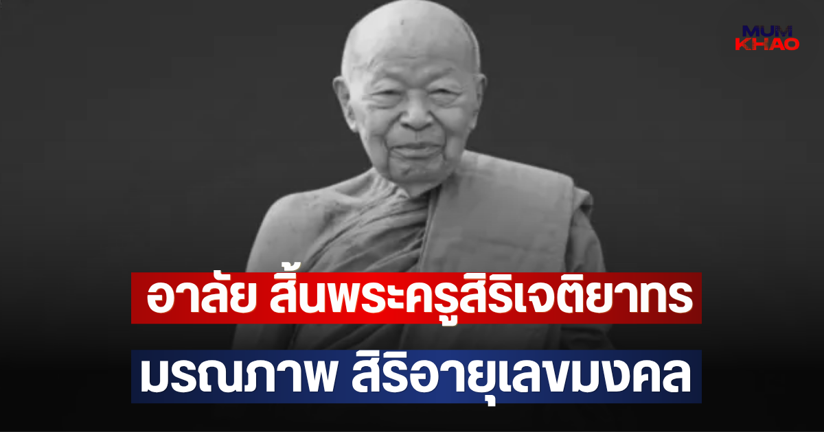 อาลัย สิ้นพระครูสิริเจติยาทร มรณภาพ สิริอายุเลขมงคล