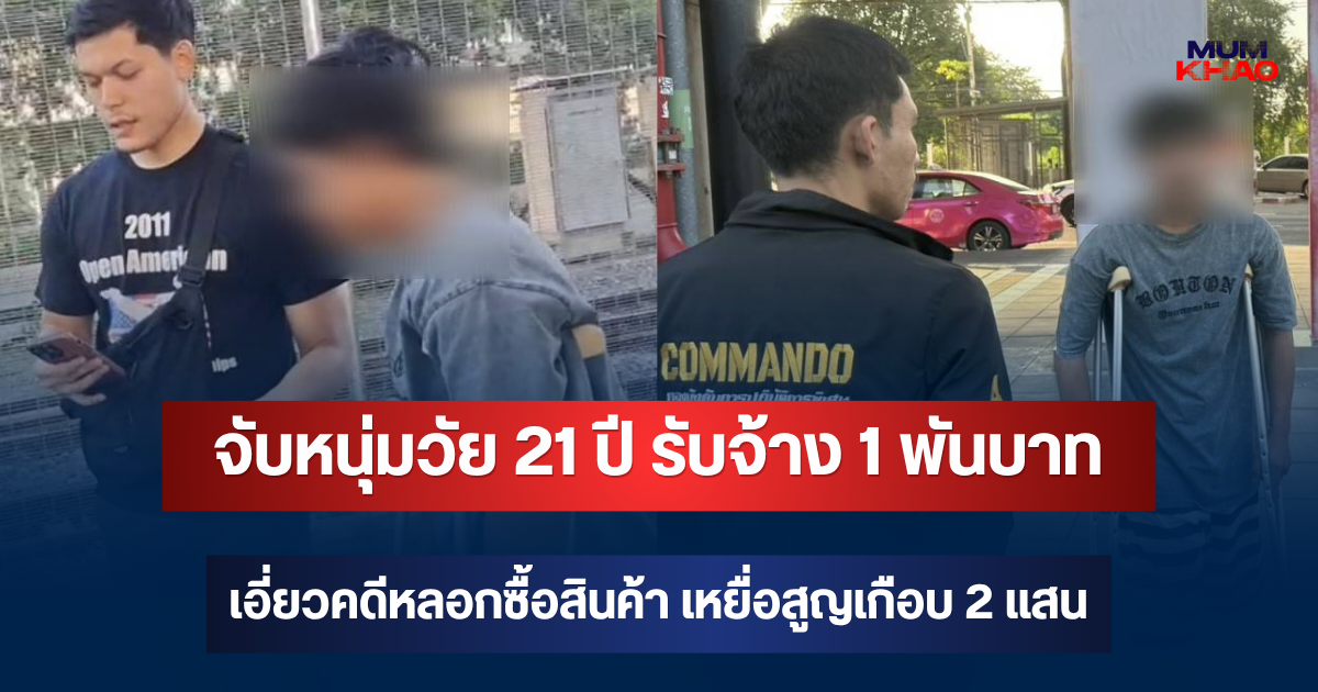 รวบแล้ว! คอมมานโดจับหนุ่มวัย 21 ปี รับจ้าง 1 พันบาท เอี่ยวคดีหลอกซื้อสินค้า เหยื่อสูญเกือบ 2 แสน