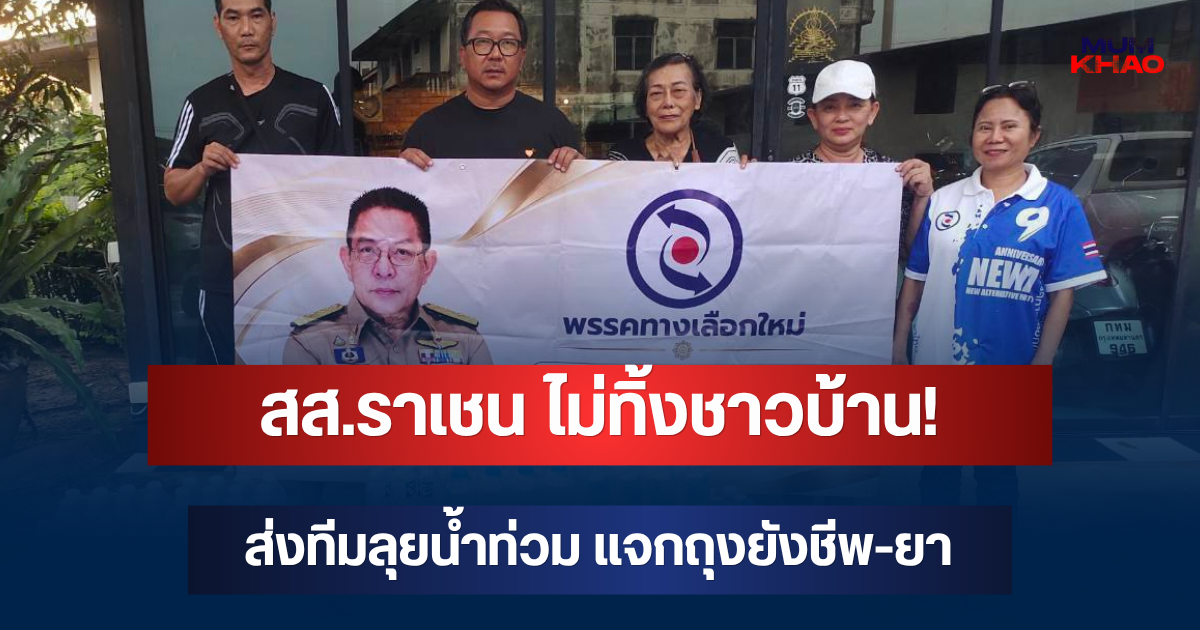 สส.ราเชน ไม่ทิ้งชาวบ้าน! ส่งทีมลุยน้ำท่วม แจกถุงยังชีพ-ยา ถึงหน้าบ้าน