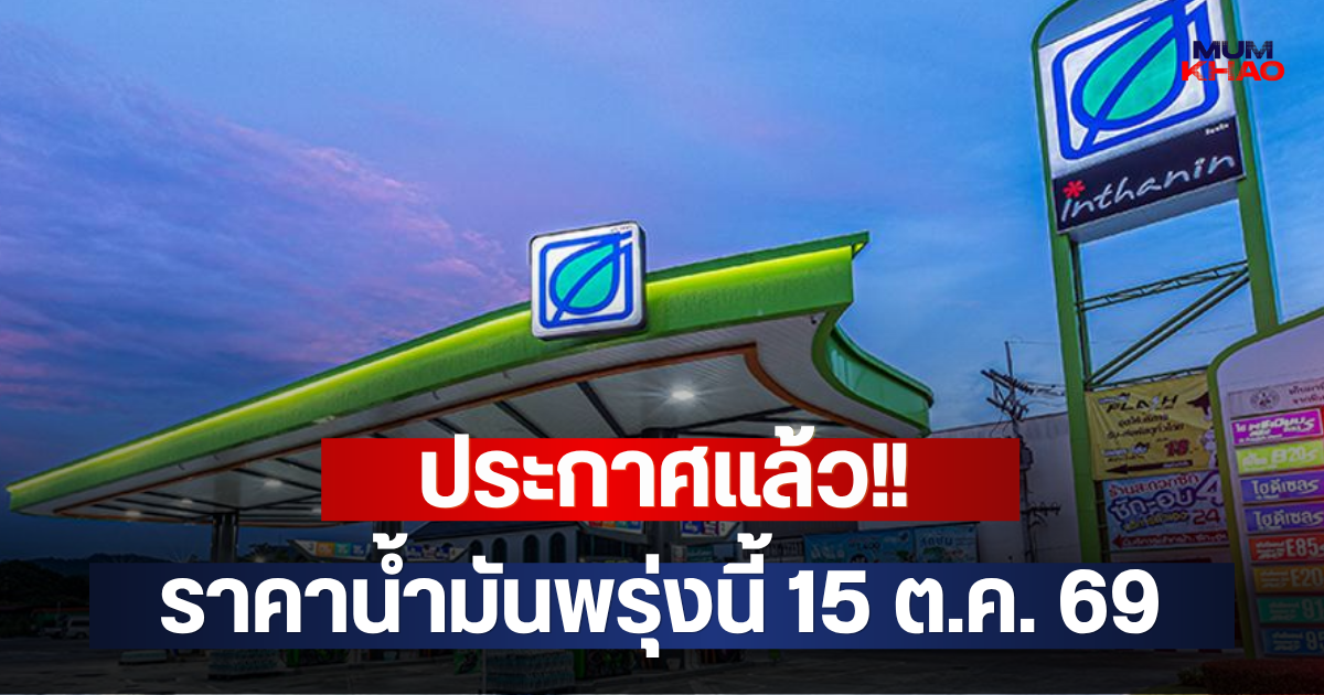 ประกาศแล้ว!! ราคาน้ำมันพรุ่งนี้ 15 ต.ค. 69