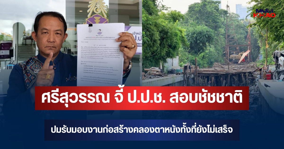 ศรีสุวรรณ จี้ ป.ป.ช. สอบชัชชาติ ปมรับมอบงานก่อสร้างคลองตาหนังทั้งที่ยังไม่เสร็จ