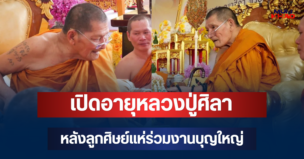เปิดอายุหลวงปู่ศิลา พระเกจิดังแห่งอีสาน หลังลูกศิษย์แห่ร่วมงานบุญใหญ่