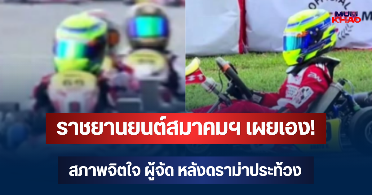 ราชยานยนต์สมาคมฯ เผยเอง! สภาพจิตใจ ผู้จัด หลังมีดราม่าประท้วงแชมป์โกคาร์ท น้องพายุ
