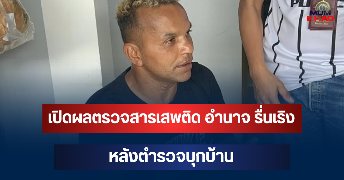 เปิดผลตรวจสารเสพติด อำนาจ รื่นเริง หลังตำรวจบุกบ้าน