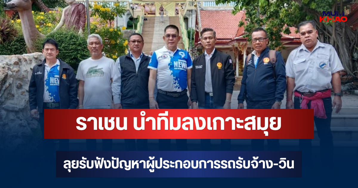 ราเชน ตระกูลเวียง นำทีมลงเกาะสมุย ลุยรับฟังปัญหาผู้ประกอบการรถรับจ้าง-วิน จี้หน่วยงานรัฐเร่งแก้ เล็งชงเข้าสภาฯ