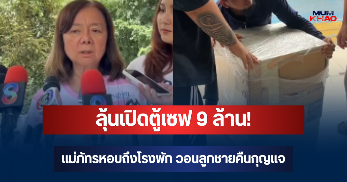 ลุ้นเปิดตู้เซฟ 9 ล้าน! แม่ภัทรหอบถึงโรงพัก วอนลูกชายคืนกุญแจ