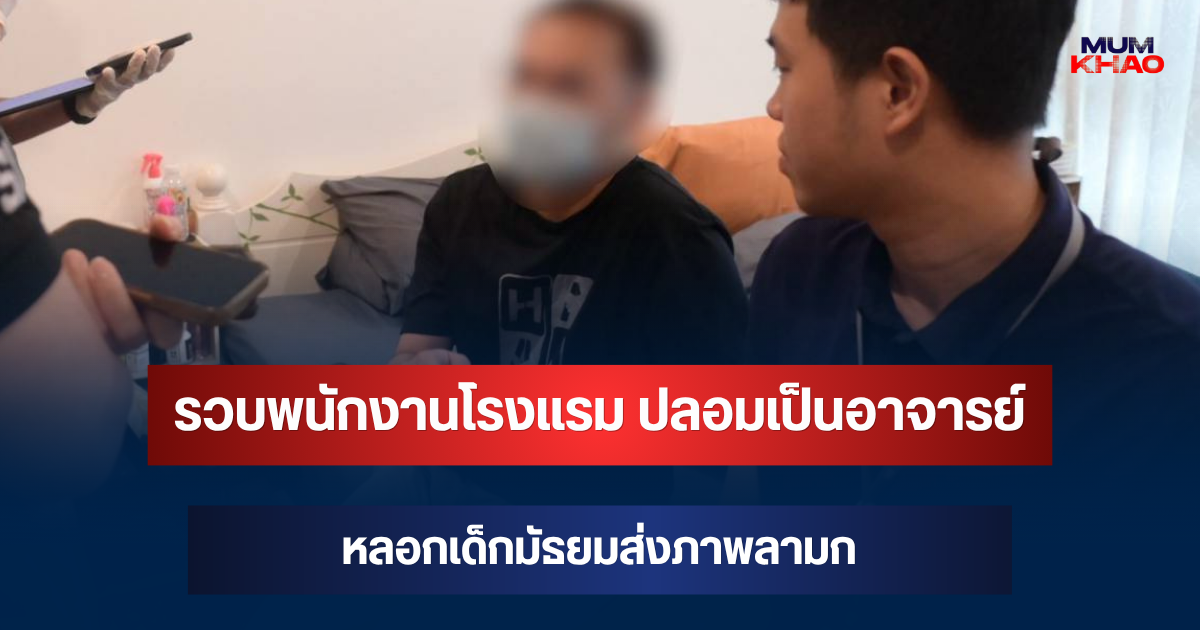DSI รวบพนักงานโรงแรม ปลอมเป็นอาจารย์ทำวิจัยเพศวิถี หลอกเด็กมัธยมส่งภาพลามก