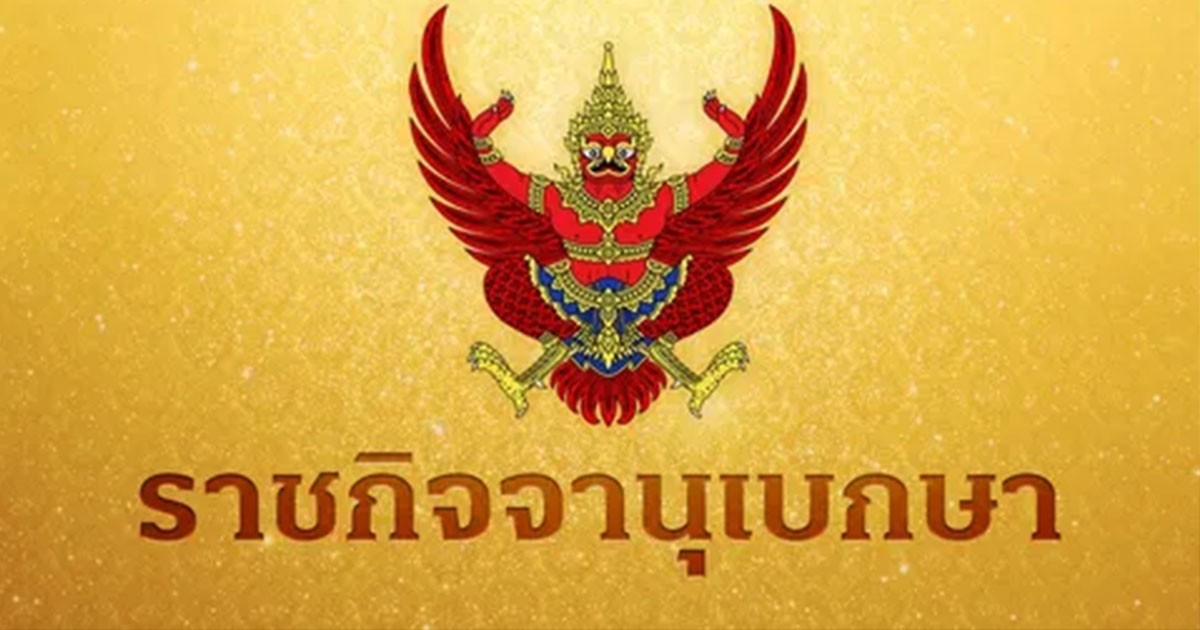 ราชกิจจาฯ ประกาศ มท. คืนสัญชาติไทย จำนวน 3 ราย