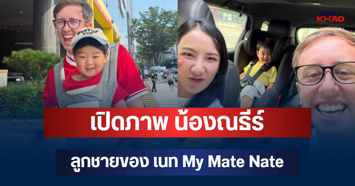 น่ารักมาก! เปิดภาพ น้องณธีร์ ลูกชายของ เนท My Mate Nate ยูทูบเบอร์หนุ่มชื่อดัง