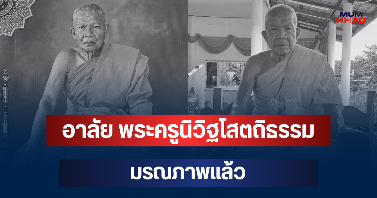อาลัย พระครูนิวิฐโสตถิธรรม อดีตเจ้าอาวาสวัดดัง ชัยภูมิ มรณภาพแล้ว