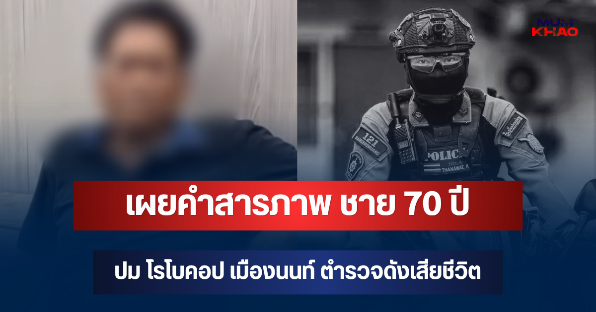 เผยคำสารภาพ ชาย 70 ปี ขับเก๋งตัดหน้า โรโบคอป เมืองนนท์ ตำรวจดังเสียชีวิต