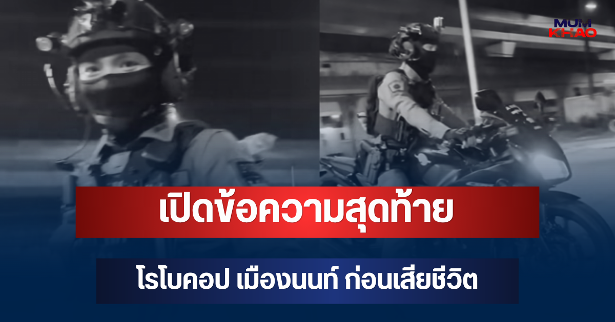 ยิ่งเศร้า! เปิดข้อความสุดท้าย โรโบคอป เมืองนนท์ ก่อนเสียชีวิต