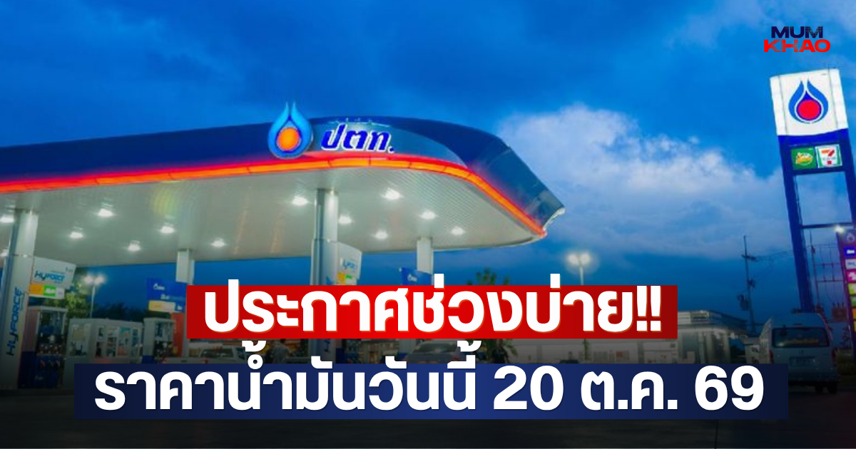 ประกาศช่วงบ่าย!! ราคาน้ำมันวันนี้ 20 ต.ค. 69