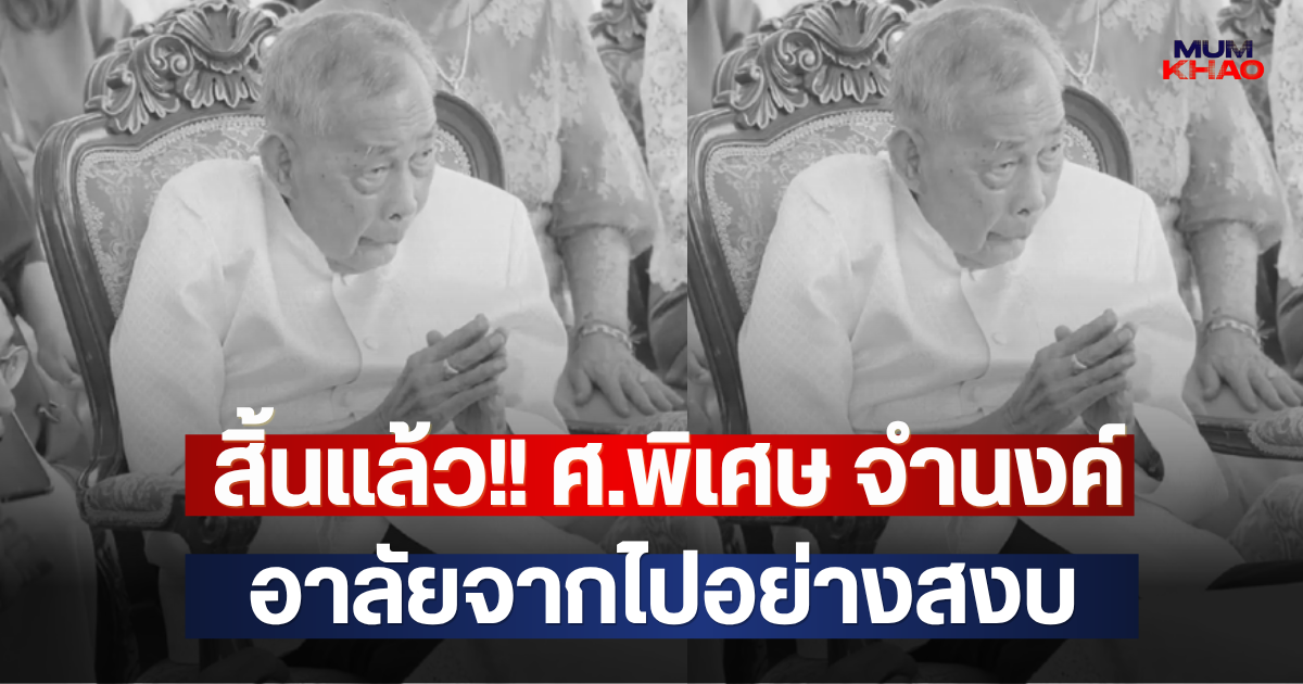 สิ้นแล้ว!! ศ.พิเศษ จำนงค์ อาลัยจากไปอย่างสงบ