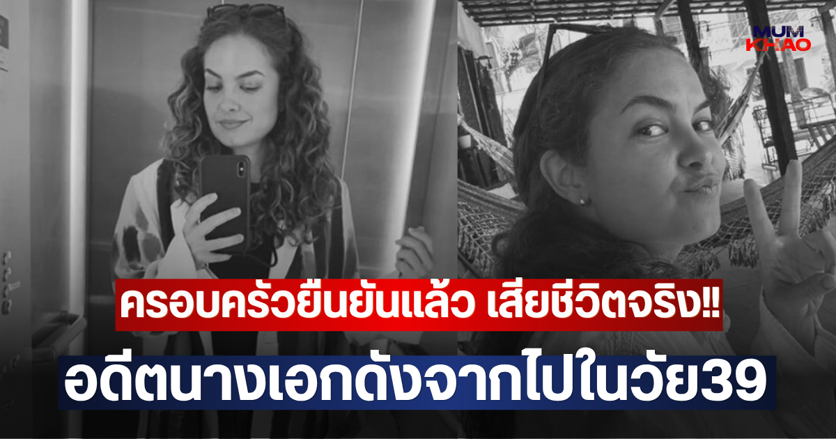 ครอบครัวยืนยันแล้ว เสียชีวิตจริง!! อดีตนางเอกดังจากไปในวัย39