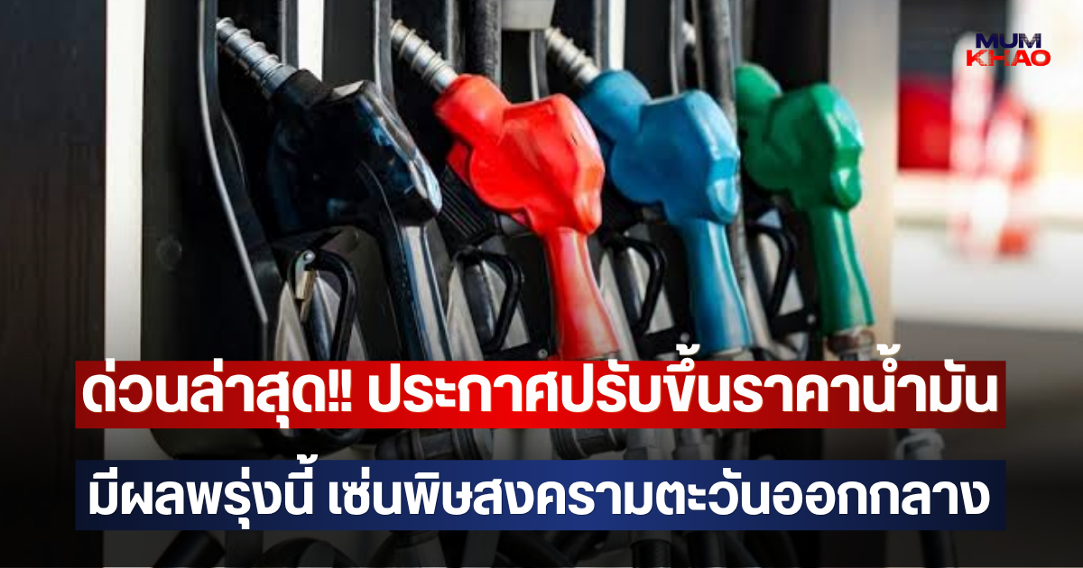 ด่วนล่าสุด!! ประกาศปรับขึ้นราคาน้ำมัน มีผลพรุ่งนี้ เซ่นพิษสงครามตะวันออกกลาง