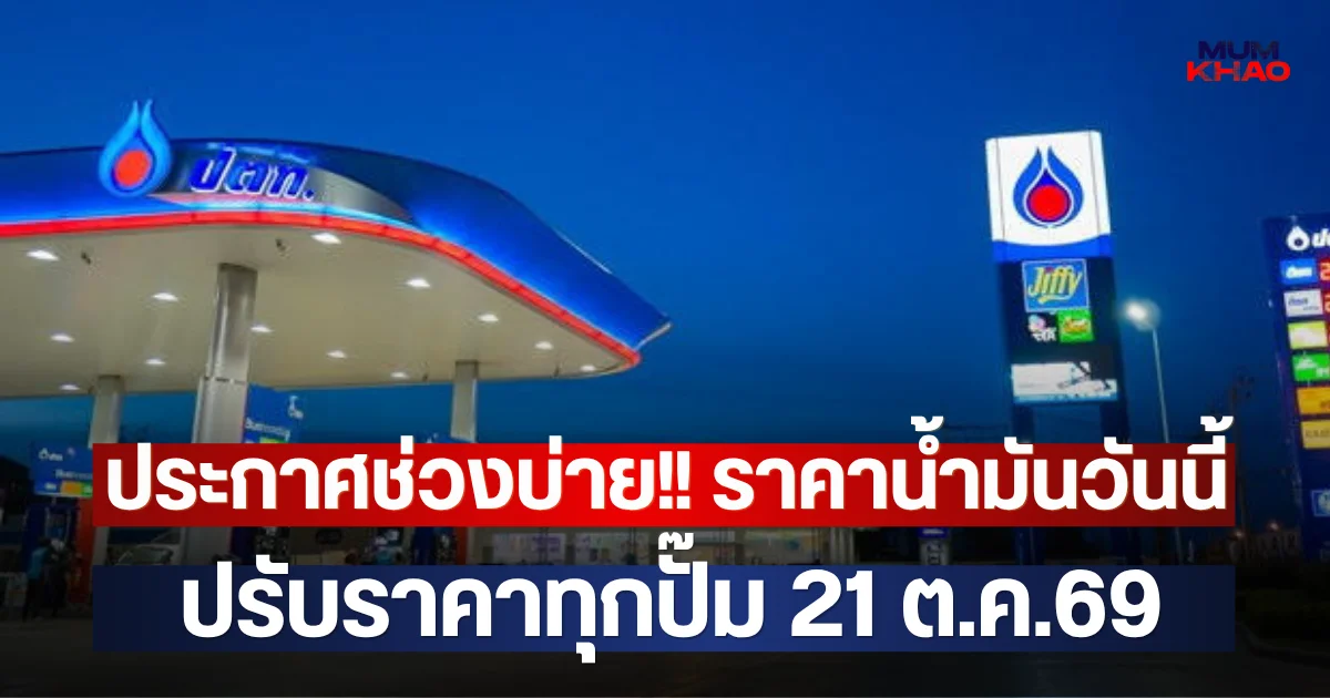 ประกาศช่วงบ่าย!! ราคาน้ำมันวันนี้  ปรับราคาทุกปั๊ม 21 ต.ค.69