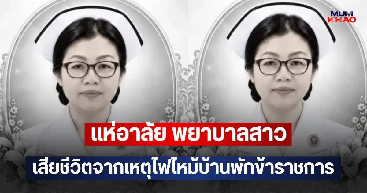 แห่อาลัย พยาบาลสาว เสียชีวิตจากเหตุไฟไหม้บ้านพักข้าราชการ