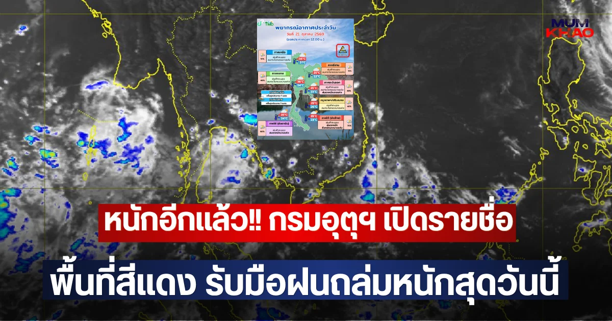 หนักอีกแล้ว!! กรมอุตุฯ เปิดรายชื่อพื้นที่สีแดง รับมือฝนถล่มหนักสุดวันนี้