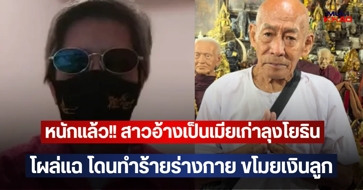 หนักแล้ว!! สาวอ้างเป็นเมียเก่าลุงโยธิน โผล่แฉ โดนทำร้ายร่างกาย ขโมยเงินลูก
