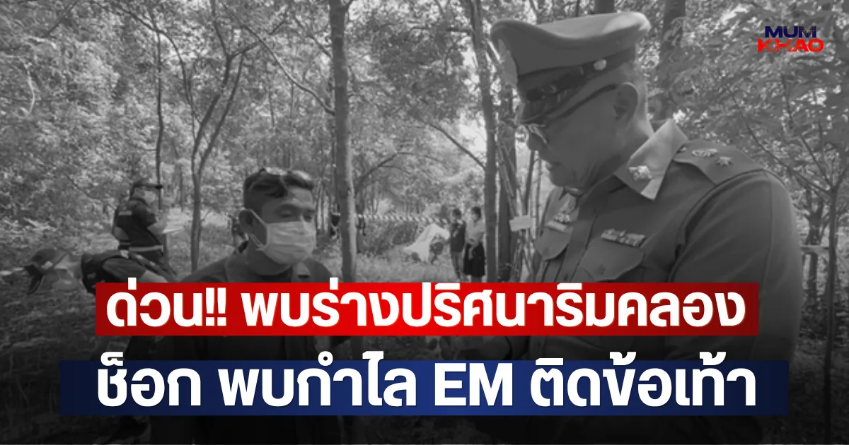 ด่วน!! พบร่างปริศนาริมคลอง ช็อก พบกำไล EM ติดข้อเท้า
