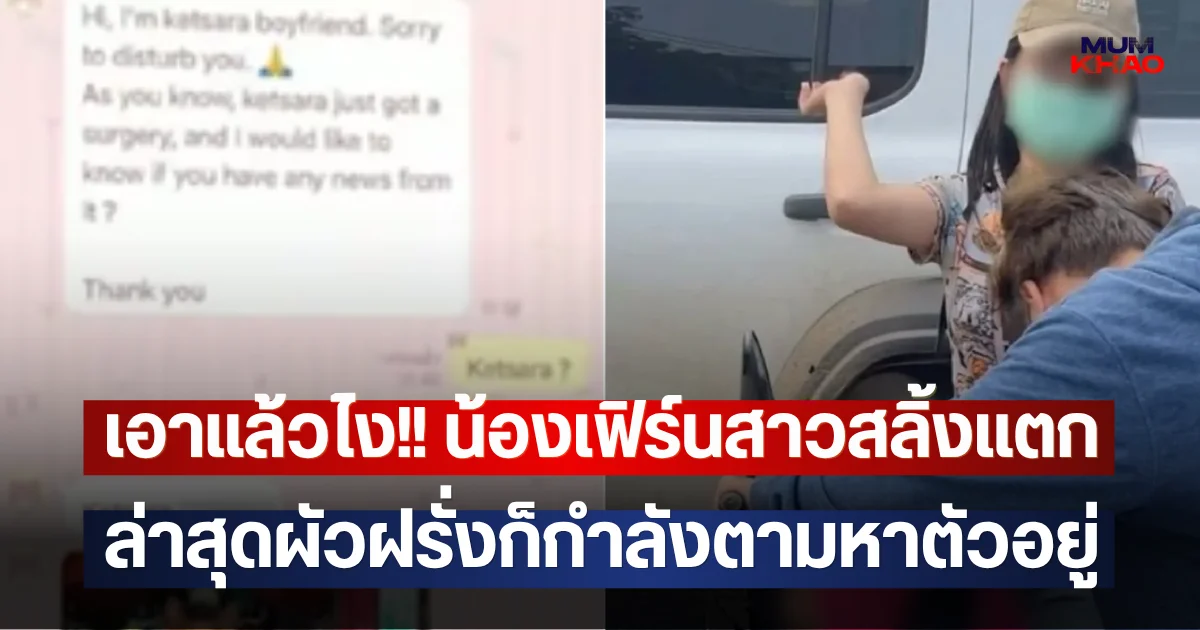 เอาแล้วไง!! น้องเฟิร์นสาวสลิ้งแตก ล่าสุดผัวฝรั่งก็กำลังตามหาตัวอยู่