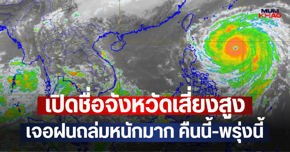 เปิดชื่อจังหวัดเสี่ยงสูง เจอฝนถล่มหนักมาก คืนนี้-พรุ่งนี้